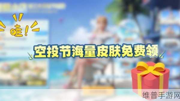 和平精英2022空投节皮肤套装奖励全攻略