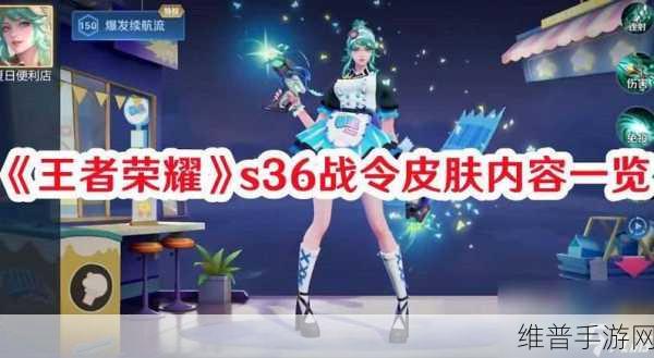 王者荣耀S24赛季战令皮肤全解析，独特魅力与高性价比的完美结合