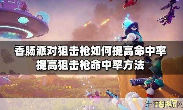 香肠派对命中率提升秘籍大公开