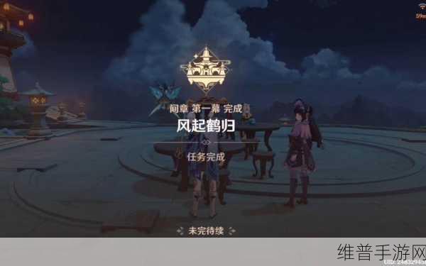 原神风起鹤归任务攻略详解，完整流程与技巧深度剖析