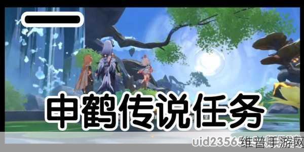 原神风起鹤归任务攻略详解，完整流程与技巧深度剖析
