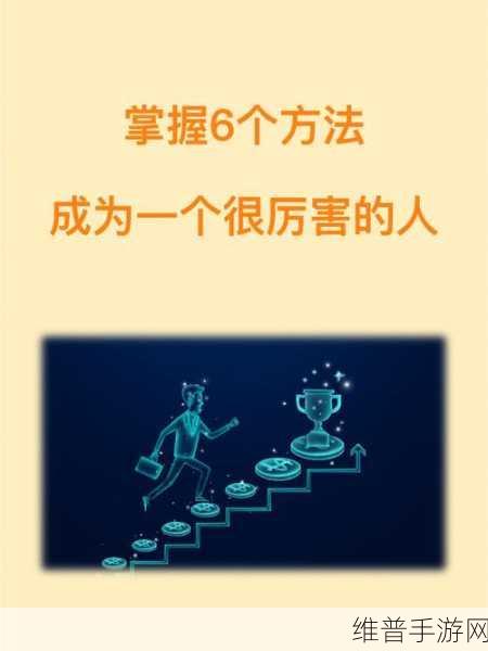 一个上边添一个下边添：如何在生活中实现自我提升与成长的双重路径
