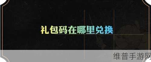 猫和老鼠手游礼包码输入CDK使用方法全攻略