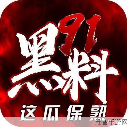 黑料社区av：探索多样化的黑料社区，分享独特AV体验与资源