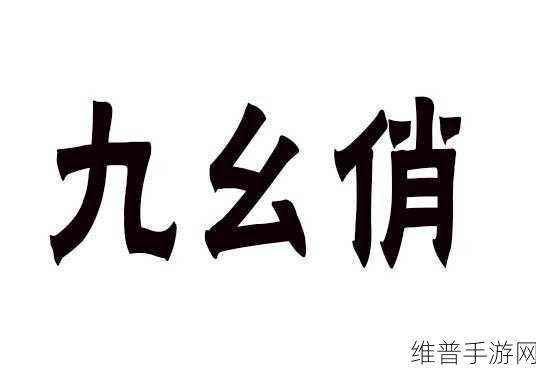 铜铜铜锵锵锵锵锵九幺：铜音铿锵九幺旋律，奏响梦想与希望之歌