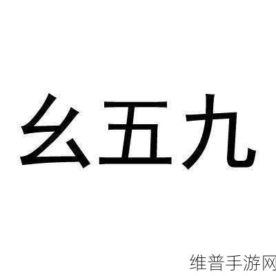 铜铜铜锵锵锵锵锵九幺：铜音铿锵九幺旋律，奏响梦想与希望之歌