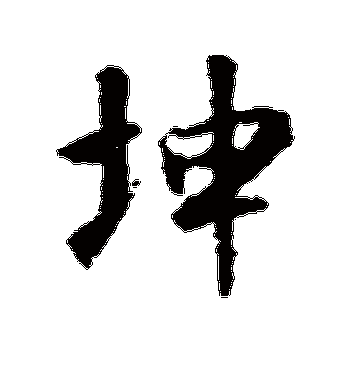 把坤放在定眼：将“坤”字的深刻内涵与现代生活结合，探讨女性力量。