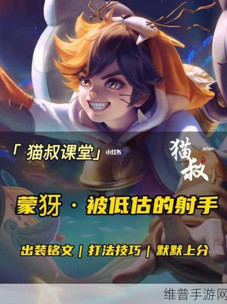 王者荣耀S28赛季蒙犽深度攻略，掌握强势射手的精髓