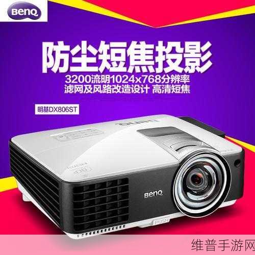 明基dx806ST调整图像大小：明基DX806ST投影仪如何调整图像大小与清晰度设置指南