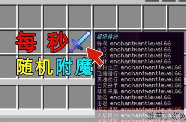 我的世界手机版附魔指令详解，打造你的专属神器