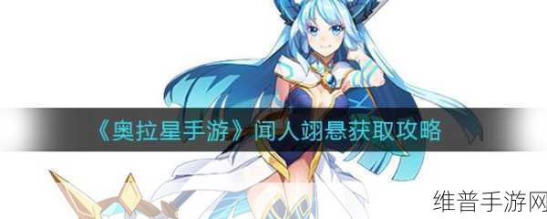 奥拉星手游，获取闻人翊悬的全方位指南