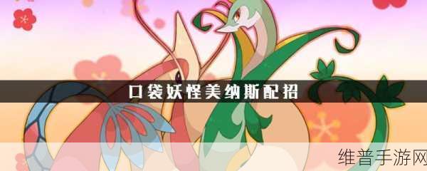 美纳斯性格配招：深入剖析美纳斯性格与最佳配招策略