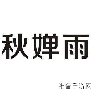 ss漫画秋婵歪歪：秋婵歪歪：逆风翻盘的奇妙冒险之旅