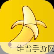 下载香蕉视频：轻松获取香蕉视频，畅享精彩影视时刻的全新指南