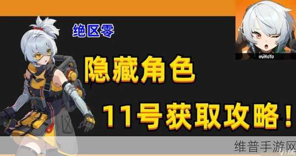 绝区零隐藏角色11号获取全攻略