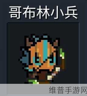 元气骑士，探秘精英哥布林小兵的战场分布与致胜策略