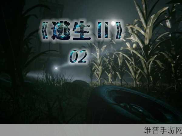 逃生2攻略：拓展逃生2全关卡最佳攻略与技巧详解