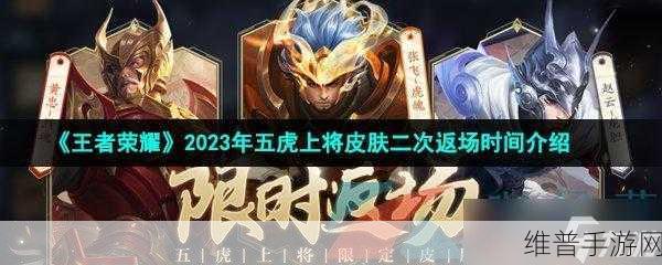 王者荣耀五虎上将皮肤2023年二次返场时间全攻略