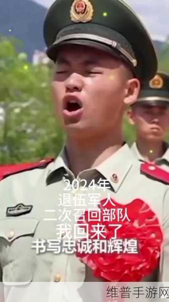 国家2024老兵召回：2024年国家老兵召回政策全解析与影响探讨