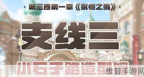 奇迹暖暖第三卷第一章第三关，高分搭配与详细过关攻略
