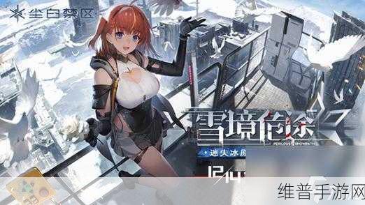 尘白禁区队伍搭配全攻略，解锁最强阵容的奥秘