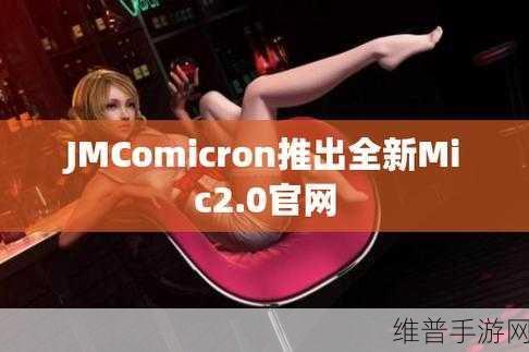 jmcomicron.micios网页版：“探索jmcomicron.micios网页版的全新功能与应用场景”