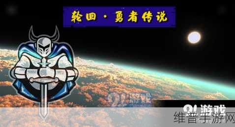 轮回勇者传说，深度轮回技巧与策略分享