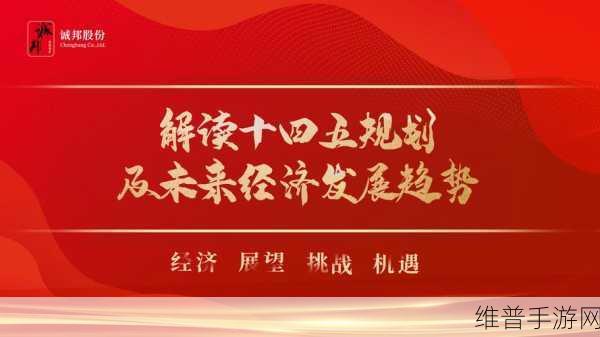 中国14may18–XXXXXLmedjyf：探索中国十四五规划下的可持续发展新机遇与挑战
