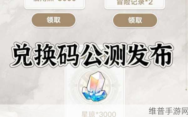 崩坏星穹铁道兑换码2023永久有效全攻略