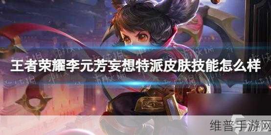 王者荣耀李元芳妄想特派皮肤免费获取攻略详解