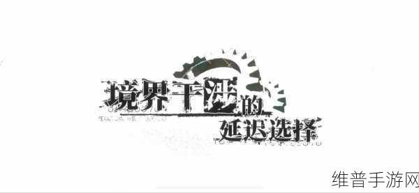 联动命运石之门：命运石之门：穿越时空的选择与觉醒
