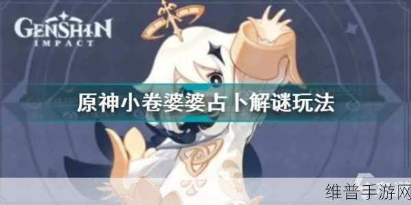 原神小卷婆婆占卜解谜任务全攻略