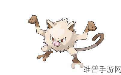 宝可梦大探险，猴怪属性技能全面解析