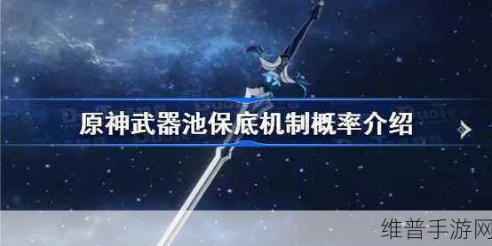 原神武器 UP 池保底机制全解析