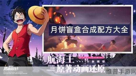航海王热血航线月饼制作食材获取全攻略，打造你的专属美味月饼