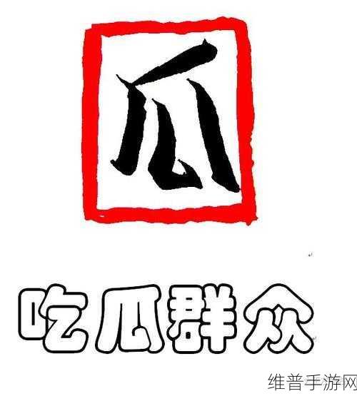 猎奇吃瓜不打烊：猎奇吃瓜不停歇，带你探寻生活的惊喜与趣味