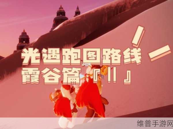 光遇跑图攻略，全地图跑图技巧及注意事项深度解析