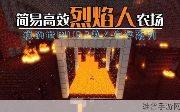 我的世界烈焰人习性深度解析,掌握战斗技巧,征服下界生物
