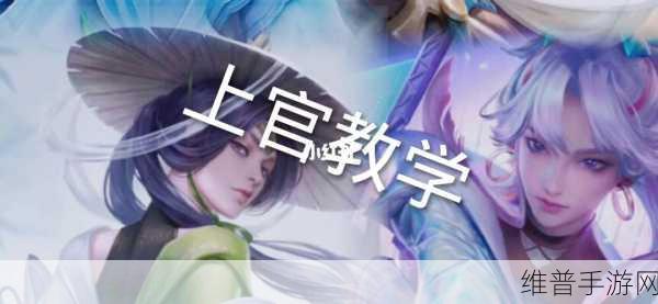 王者荣耀上官婉儿飞天刹车秘籍大公开