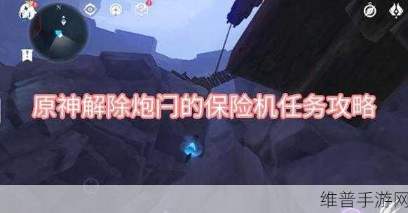 原神解除炮闩的保险机任务全攻略，探索与挑战的完美结合