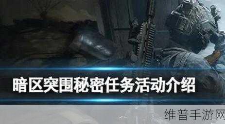 暗区突围秘密任务活动全攻略，解锁神秘奖励的必备指南