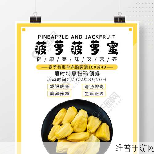 菠萝菠萝菠萝蜜免费在线：畅享菠萝蜜的甜美风味，尽在在线平台免费体验！