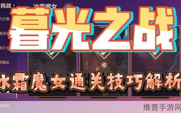 金铲铲之战冰霜魔女第三关通关攻略深度解析