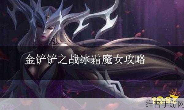 金铲铲之战冰霜魔女第三关通关攻略深度解析