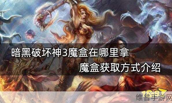 暗黑破坏神3卡奈魔盒获取全攻略，解锁无尽转化之力
