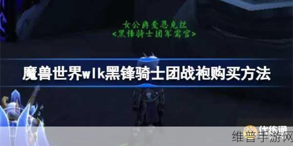 黑锋骑士团战袍哪里买：在哪里可以购买拓展黑锋骑士团的战袍？