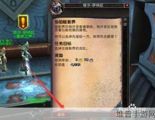 魔兽世界正式服怎么开启暗影界任务：《魔兽世界》正式服如何开启暗影界任务的详细指南与步骤解析