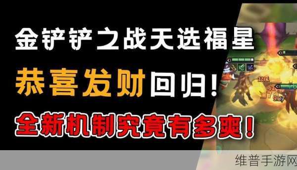 金铲铲之战集福令获取与集福模式玩法奖励全解析
