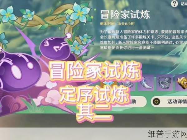 原神冒险家试炼进阶篇定序试炼其二详细完成攻略分享