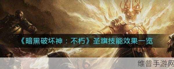 暗黑破坏神，不朽圣旗技能效果全解析